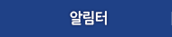 알림터