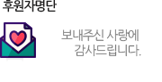 후원자명단