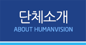 단체소개