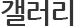 갤러리