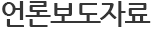 언론보도자료