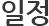 일정